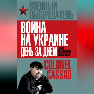 Обложка книги «Война на Украине день за днем. «Рупор тоталитарной пропаганды»»