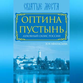Обложка книги «Оптина Пустынь. Духовный оазис России»