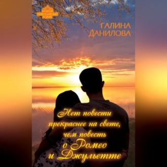 Обложка книги «Нет повести прекраснее на свете, чем повесть о Ромео и Джульетте»