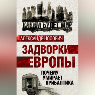 Обложка книги «Задворки Европы. Почему умирает Прибалтика»