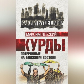 Обложка книги «Курды. Потерянные на Ближнем Востоке»