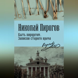 Обложка книги «Быть хирургом. Записки старого врача»