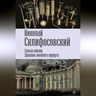 Обложка книги «Спасая жизни. Дневник военного хирурга»