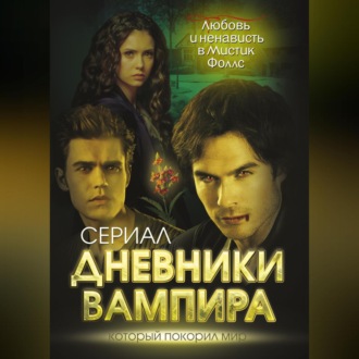 Обложка книги «Дневники вампира. Любовь и ненависть в Мистик Фоллс»