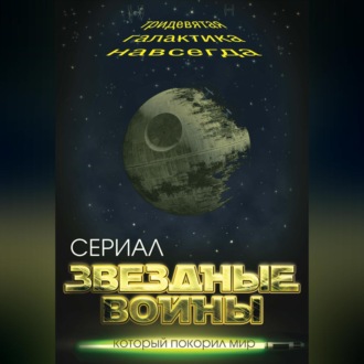 Обложка книги «Звездные войны. Тридевятая галактика навсегда»