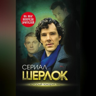 Обложка книги «Шерлок. На шаг впереди зрителей»