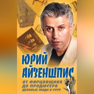 Обложка книги «От фарцовщика до продюсера. Деловые люди в СССР»