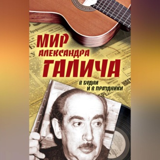 Обложка книги «Мир Александра Галича. В будни и в праздники»