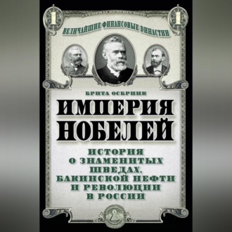 Обложка книги «Империя Нобелей. История о знаменитых шведах, бакинской нефти и революции в России»