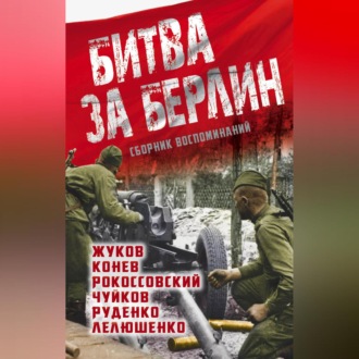 Обложка книги «Битва за Берлин. Сборник воспоминаний»