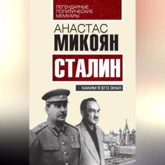 Обложка книги «Сталин. Каким я его знал»