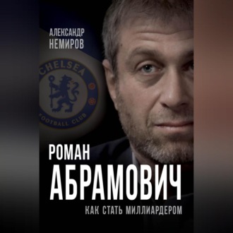 Обложка книги «Роман Абрамович. Как стать миллиардером»