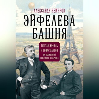 Обложка книги «Эйфелева Башня. Гюстав Эйфель и Томас Эдисон на всемирной выставке в Париже»