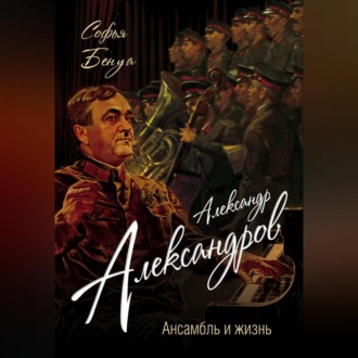 Обложка книги «Александр Александров. Ансамбль и жизнь»