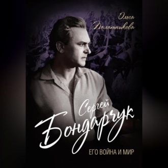 Обложка книги «Сергей Бондарчук. Его война и мир»