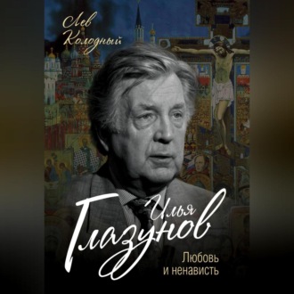 Обложка книги «Илья Глазунов. Любовь и ненависть»