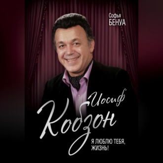 Обложка книги «Иосиф Кобзон. Я люблю тебя, жизнь…»