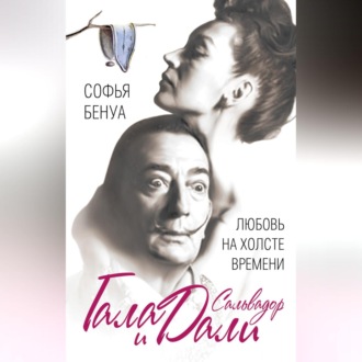 Обложка книги «Гала и Сальвадор Дали. Любовь на холсте Времени»