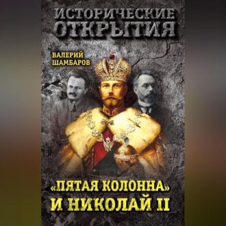 Обложка книги ««Пятая колонна» и Николай II»