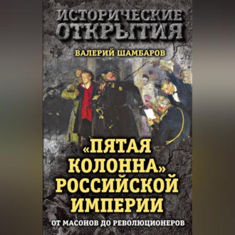 Обложка книги ««Пятая колонна» Российской империи. От масонов до революционеров»