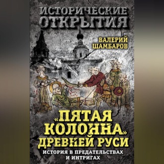 Обложка книги ««Пятая колонна» Древней Руси. История в предательствах и интригах»