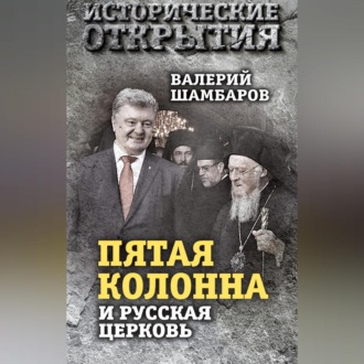 Обложка книги ««Пятая колонна» и Русская Церковь. Век гонений и расколов»