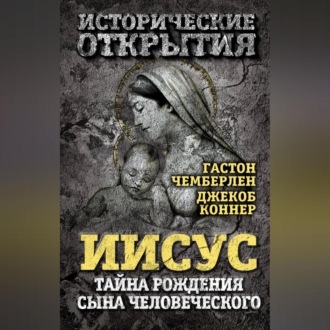 Обложка книги «Иисус. Тайна рождения Сына Человеческого (сборник)»
