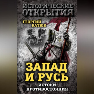 Обложка книги «Запад и Русь: истоки противостояния»