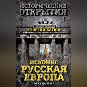Обложка книги «Исконно русская Европа. Откуда мы?»