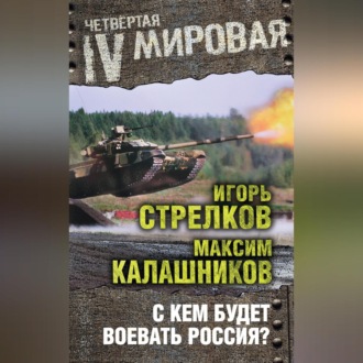 Обложка книги «С кем будет воевать Россия?»