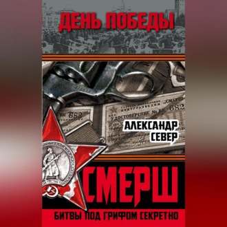 Обложка книги «СМЕРШ. Битвы под грифом секретно»