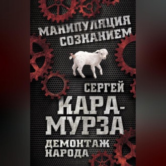 Обложка книги «Демонтаж народа. Учебник межнациональных отношений»