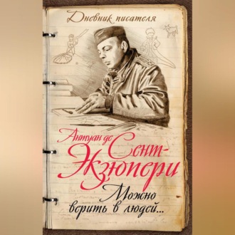 Обложка книги «Можно верить в людей… Записные книжки хорошего человека»