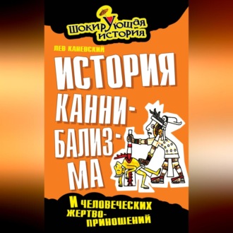 Обложка книги «История каннибализма и человеческих жертвоприношений»