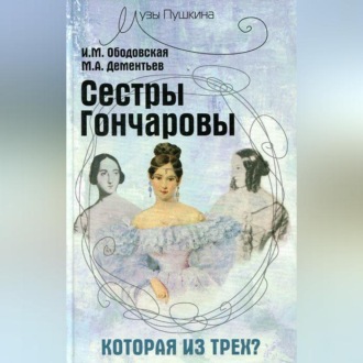 Обложка книги «Сестры Гончаровы. Которая из трех»