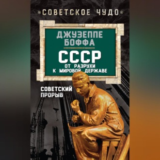 Обложка книги «СССР: от разрухи к мировой державе. Советский прорыв»
