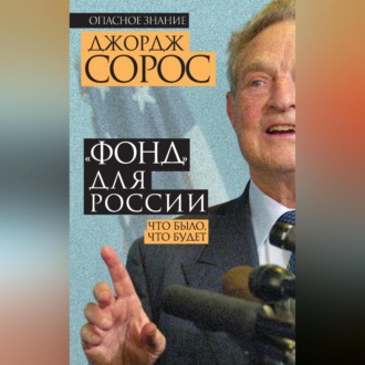 Обложка книги ««Фонд» для России. Что было, что будет»