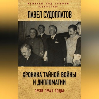 Обложка книги «Хроника тайной войны и дипломатии. 1938-1941 годы»