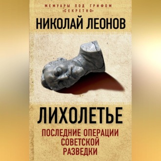 Обложка книги «Лихолетье: последние операции советской разведки»