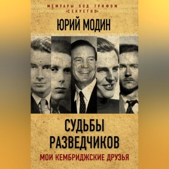 Обложка книги «Судьбы разведчиков. Мои кембриджские друзья»