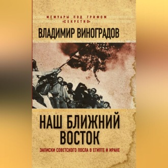Обложка книги «Наш Ближний Восток. Записки советского посла в Египте и Иране»