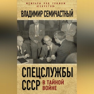 Обложка книги «Спецслужбы СССР в тайной войне»
