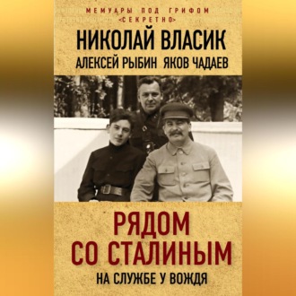 Обложка книги «Рядом со Сталиным. На службе у вождя»