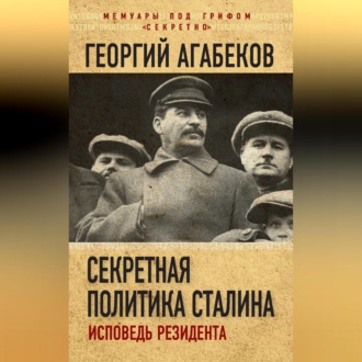 Обложка книги «Секретная политика Сталина. Исповедь резидента»