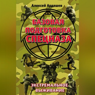 Обложка книги «Базовая подготовка Спецназа. Экстремальное выживание»