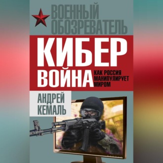 Обложка книги «Кибервойна. Как Россия манипулирует миром»