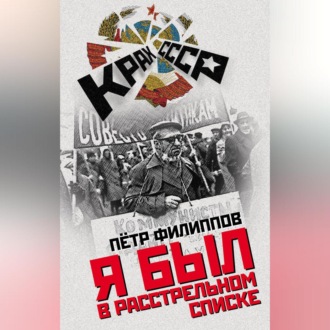 Обложка книги «Я был в расстрельном списке»