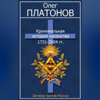 Обложка книги «Криминальная история масонства 1731–2004 гг.»