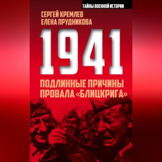 Обложка книги «1941: подлинные причины провала «блицкрига»»