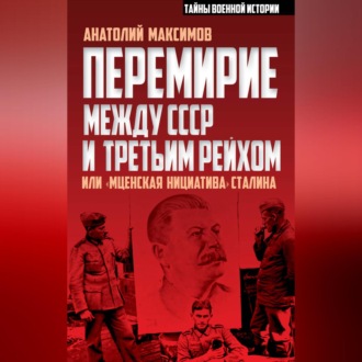 Обложка книги «Перемирие между СССР и Третьим Рейхом, или «Мценская инициатива» Сталина»